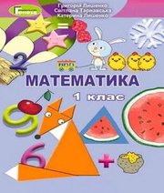 Математика 1 клас Г.П. Лишенко С.С. Тарнавська К.О. Лишенко  2018 рік